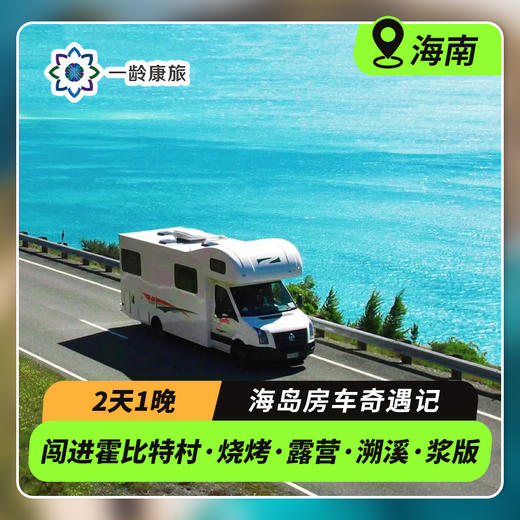 【房车奇遇·海南】 2天1晚 童话王国 房车露营自驾之旅 商品图0