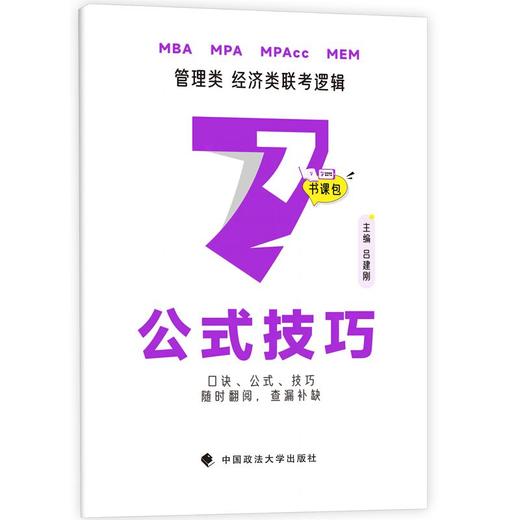 最新版吕建刚2025老吕管理类、经济类联考·老吕逻辑要点7讲书课包 专硕199管理类396经济类联考MBA MPA MPAcc教材(吕建刚) 商品图3