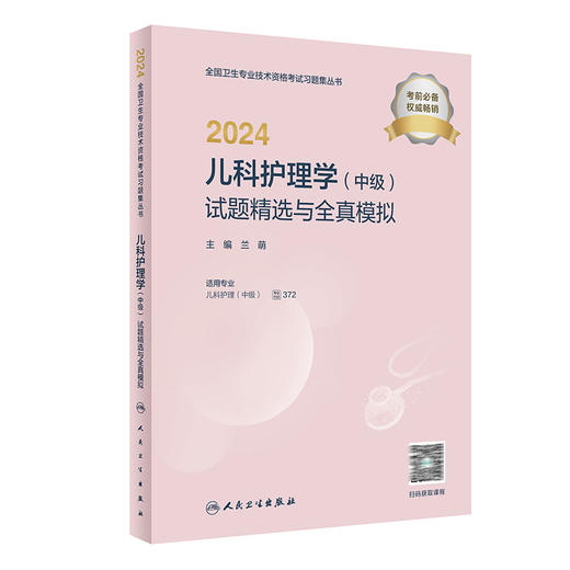 2024儿科护理学中级试题精选与全真模拟 全国卫生专业技术资格考试习题集丛书 人卫版儿科护理学主管护师中级职称考试考前冲刺用书 商品图1