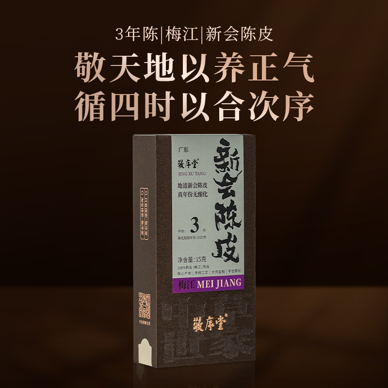 【敬序堂】（3年）梅江（紫色）新会陈皮15g