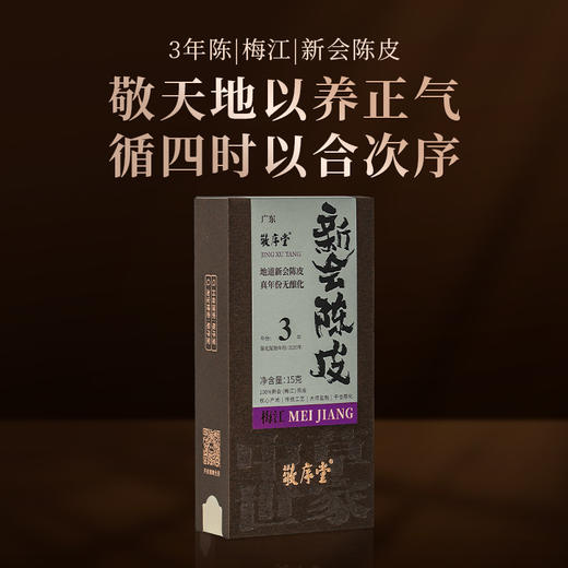 【敬序堂】（3年）梅江（紫色）新会陈皮15g 商品图0