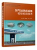 加气站承压设备检验检测技术 商品缩略图0