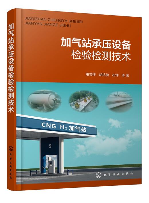加气站承压设备检验检测技术 商品图0