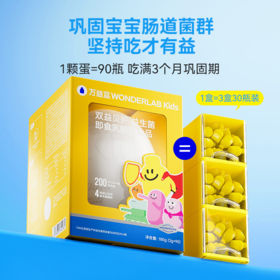 WONDERLAB儿童益生菌奇异蛋限定装 (90瓶装)