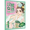 汉服女孩创意涂色书：青青子衿 商品缩略图0