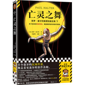 亡灵之舞 多少诡异的民间传说，掩盖着更诡异的案件真相。14个阴森诡异的民间传说，14桩看似不可能的谜案！读客悬疑文库([法]保罗·霍尔特；读客文化 出品)