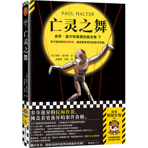 亡灵之舞 多少诡异的民间传说，掩盖着更诡异的案件真相。14个阴森诡异的民间传说，14桩看似不可能的谜案！读客悬疑文库([法]保罗·霍尔特；读客文化 出品) 商品图0