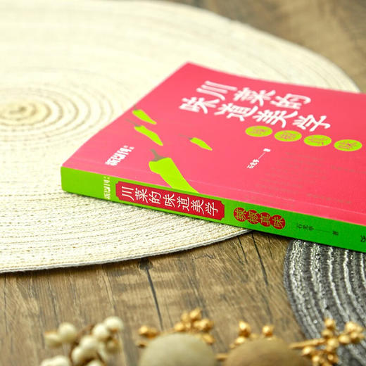 川菜的味道美学 石光华 著 烹饪 美食 商品图3