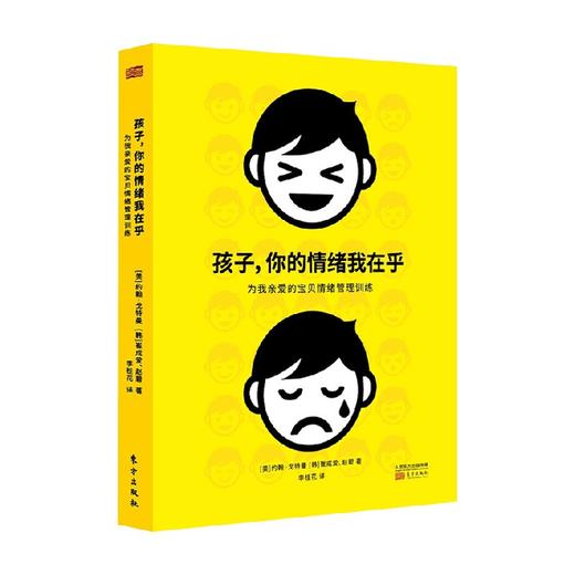 孩子 你的情绪我在乎 约翰·戈特曼等 著 育儿家教 商品图0