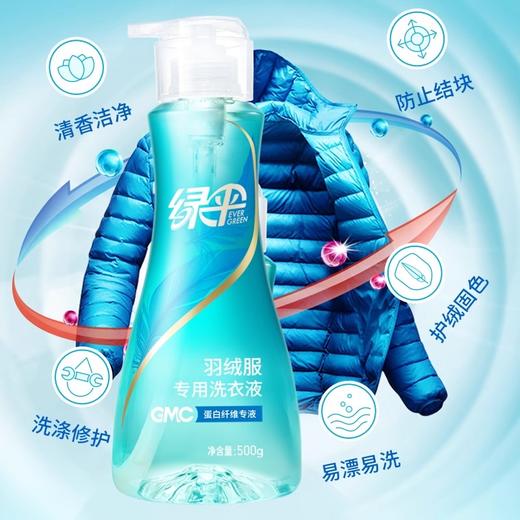 绿伞GMC高端羽绒服专用洗衣液500g机洗去污渍洗涤剂洗羽绒服的洗衣液 商品图3