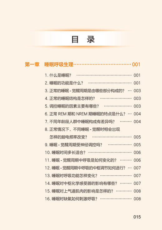 睡眠呼吸障碍临床300问 王玮 王蓓 唾眠呼吸障碍临床常见问题解答 疾病诊断治疗预防基础知识 人民卫生出版社9787117353939 商品图2