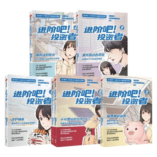 进阶吧 投资者 1-5 齐乐等著 雪球出品投资主题剧情类漫画 带你从初学到进阶 构建个人投资框架 商品图4