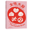 女性大脑(【美】卢安·布里曾丹 尹健译) 商品缩略图0
