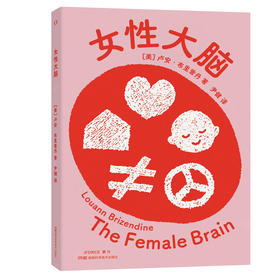 女性大脑(【美】卢安·布里曾丹 尹健译)
