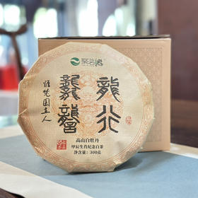 【龙行龘龘·白牡丹】2024甲辰龙年生肖白茶，是聚茗缘生肖白茶系列继“金鼠纳福”、“牛转乾坤”、“如虎添翼”、“遇兔呈祥”之后的第五饼生肖白茶。