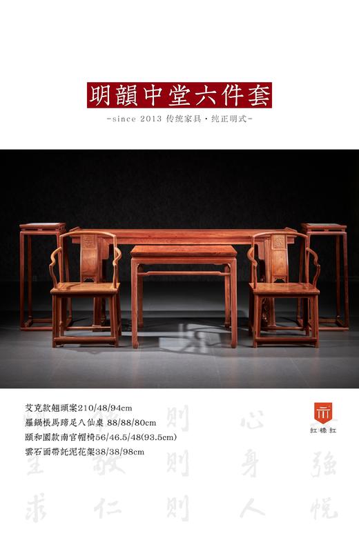 红桥红  家具严选  缅甸花梨（大果紫檀）【明韵中堂六件套】 商品图0