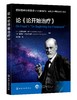 国际精神分析协会《当代弗洛伊德：转折点与重要议题》系列--论《论开始治疗》 商品缩略图0