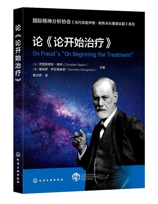 国际精神分析协会《当代弗洛伊德：转折点与重要议题》系列--论《论开始治疗》 商品图0