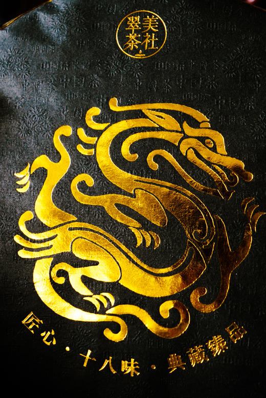 【匠心·十八味】熟茶之集大成者 商品图14