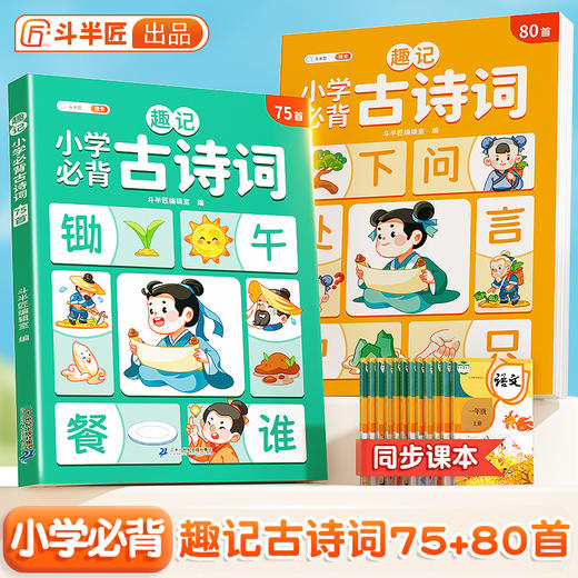 【语文提分宝典】趣记小学提分古诗词75+80首图像记忆法巧记古诗词 商品图0