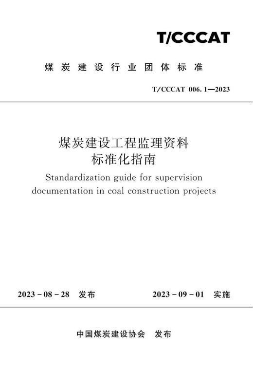 煤炭建设工程监理资料标准化指南（T/CCCAT006.1-2023） 商品图0