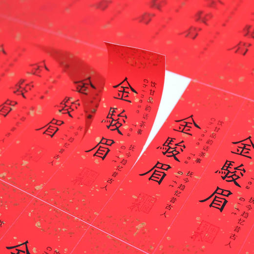 不干胶【金骏眉】6元1张.需购满40张包邮 商品图1