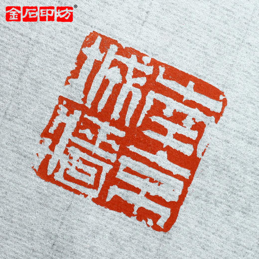 金石印坊 篆刻连史纸散页 福建手工连史纸钤印拓边款纸 商品图1