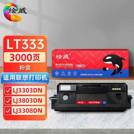 绘威LT333粉盒 适用联想Lenovo LJ3303DN LJ3803DN 3803打印机墨粉盒 墨盒 碳粉盒 商品图0
