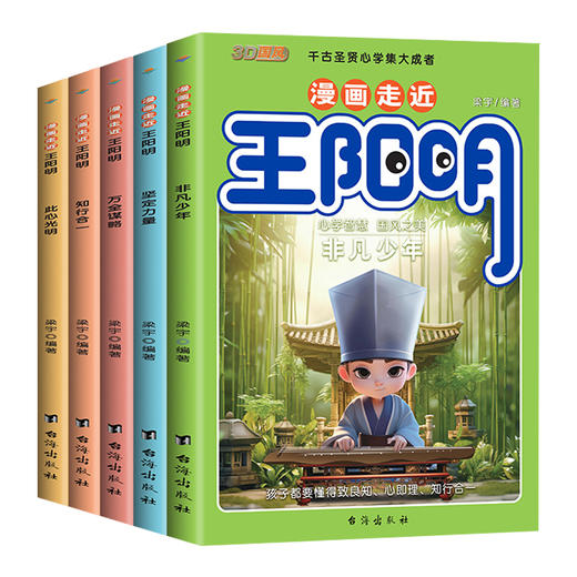 抖音同款漫画走近王阳明少年读王阳明心学全套正版原著孩子都能读的王阳明知行合一为人处世中小学生课外阅读书籍 商品图4