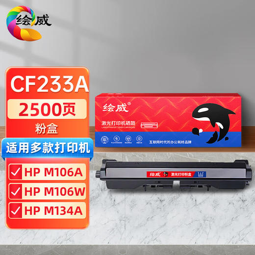 绘威 CF233A 33A 粉盒、CF234A成像鼓 适用惠普HP M106A M106W M134A M134NW M134FN M134FP 绘印版 商品图0