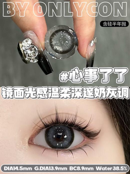 onlycon 美瞳半年抛 心事了了 直径14.5mm着色13.9mm 商品图13