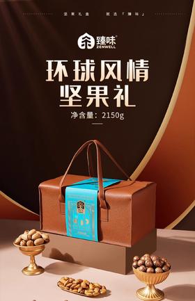新款臻味环球风情坚果大礼包2150g年礼礼盒进口坚果干果送礼