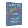 权力与预测 阿杰伊·阿格拉沃尔等著 人工智能的颠覆性经济学 系统讲述身处中间时代 人类如何认识和应对人工智能颠覆性变革 商品缩略图2