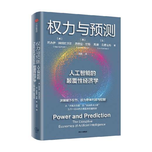 权力与预测 阿杰伊·阿格拉沃尔等著 人工智能的颠覆性经济学 系统讲述身处中间时代 人类如何认识和应对人工智能颠覆性变革 商品图2