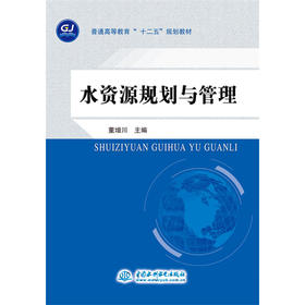 水资源规划与管理 (普通高等教育“十二五”规划教材)