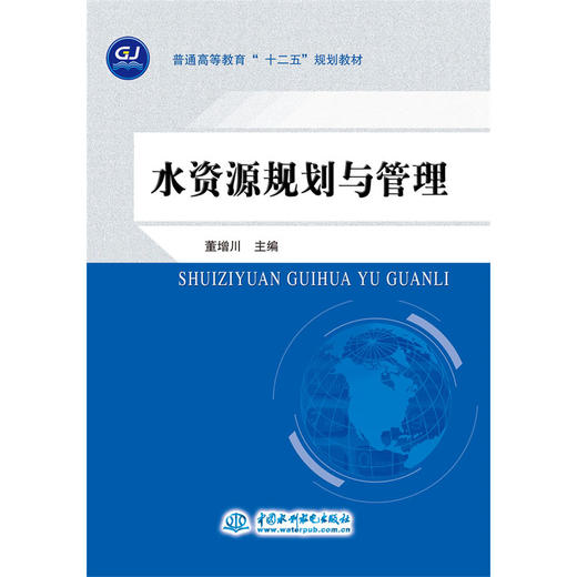 水资源规划与管理 (普通高等教育“十二五”规划教材) 商品图0