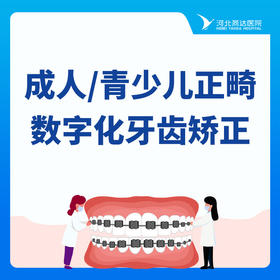 【牙齿矫正】成人丨青少儿正畸数字化牙齿矫正与美学方案
