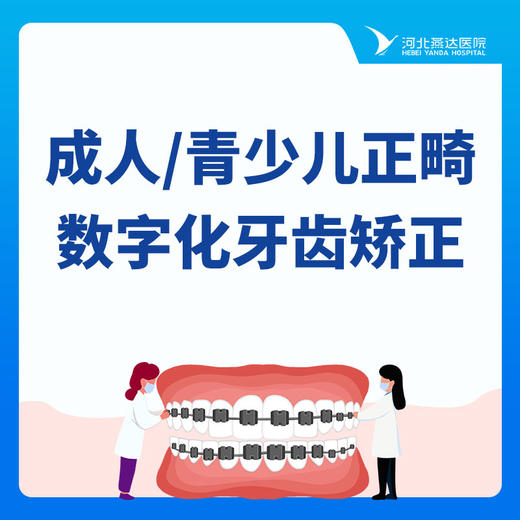 【牙齿矫正】成人丨青少儿正畸数字化牙齿矫正与美学方案 商品图0