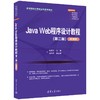 Java Web程序设计教程（第二版）（微课版）(和孟佯、赵国桦) 商品缩略图0