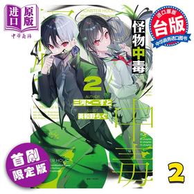 【中商原版】轻小说 怪物中毒 2 首刷附录版 三河ごーすと 台版轻小说 东立出版