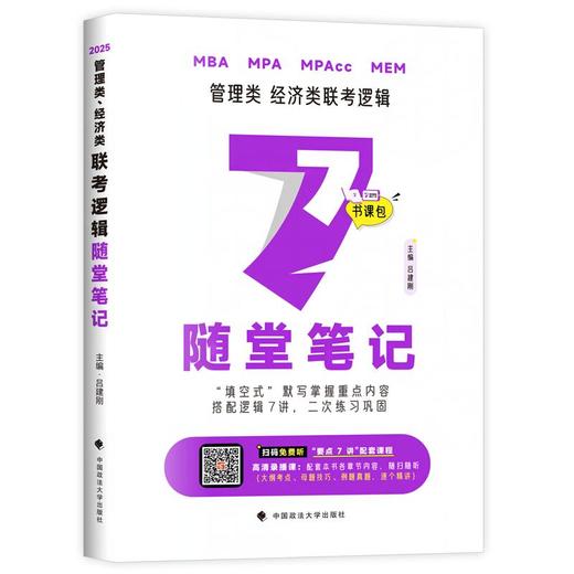 最新版吕建刚2025老吕管理类、经济类联考·老吕逻辑要点7讲书课包 专硕199管理类396经济类联考MBA MPA MPAcc教材(吕建刚) 商品图2