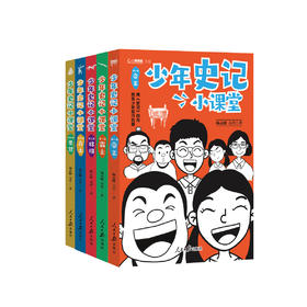 《少年史记小课堂》（全5册）
