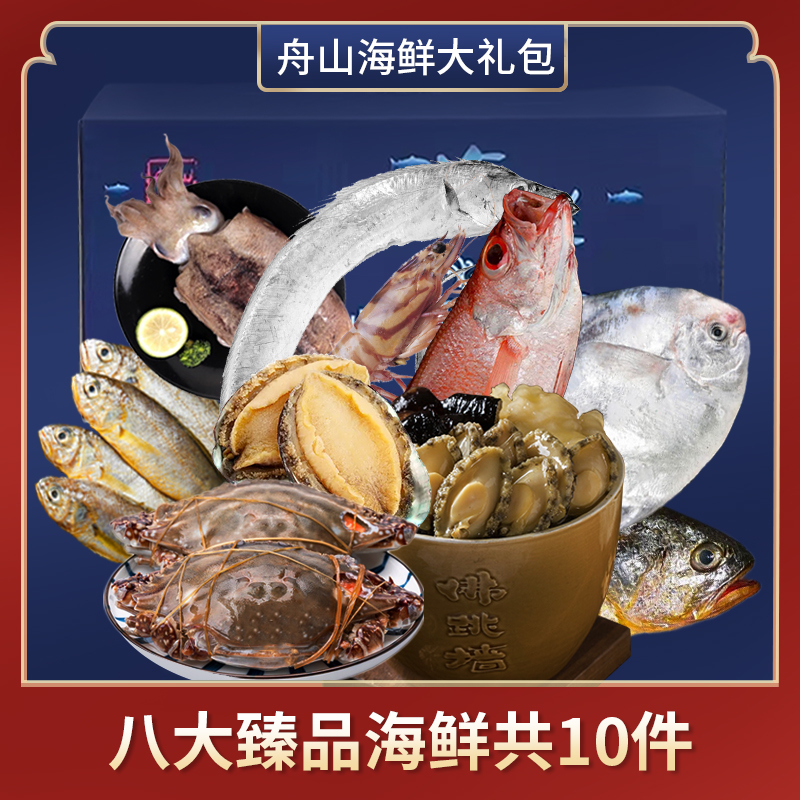 【精挑细选  送礼必备】浙江舟山 · 国产海鲜大礼盒