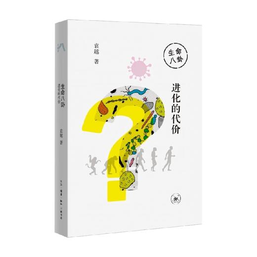 进化的代价 袁越 著 文化 商品图0
