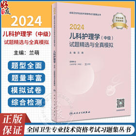 2024儿科护理学中级试题精选与全真模拟 全国卫生专业技术资格考试习题集丛书 人卫版儿科护理学主管护师中级职称考试考前冲刺用书