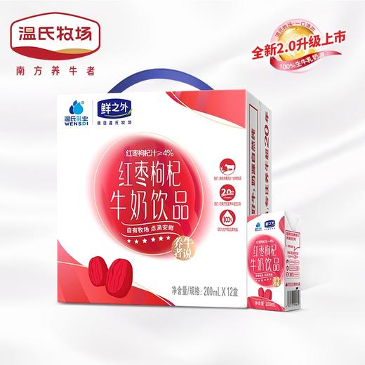 温氏牧场红枣枸杞牛奶200ml×12盒每箱学生早餐营养奶 商品图0