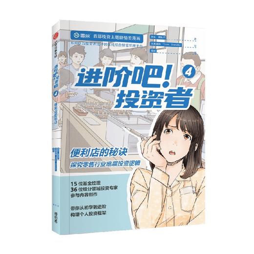 进阶吧 投资者4 齐乐等著 雪球出品投资主题剧情类漫画 带你从初学到进阶 构建个人投资框架 商品图2