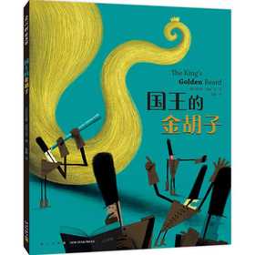 国王的金胡子（博洛尼亚童书奖作者，幽默滑稽想象力，寓言童话故事绘本，社会启蒙，情商培养，适读年龄3-6岁）(（比）克拉斯·冯布兰克 著)