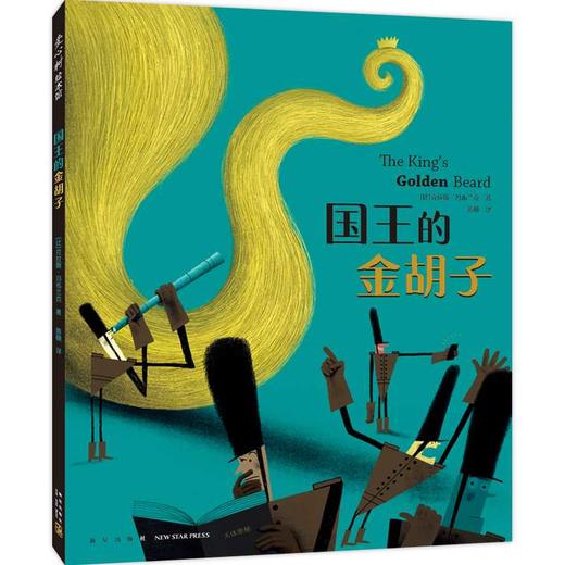 国王的金胡子（博洛尼亚童书奖作者，幽默滑稽想象力，寓言童话故事绘本，社会启蒙，情商培养，适读年龄3-6岁）(（比）克拉斯·冯布兰克 著) 商品图0