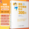 睡眠呼吸障碍临床300问 王玮 王蓓 唾眠呼吸障碍临床常见问题解答 疾病诊断治疗预防基础知识 人民卫生出版社9787117353939 商品缩略图0